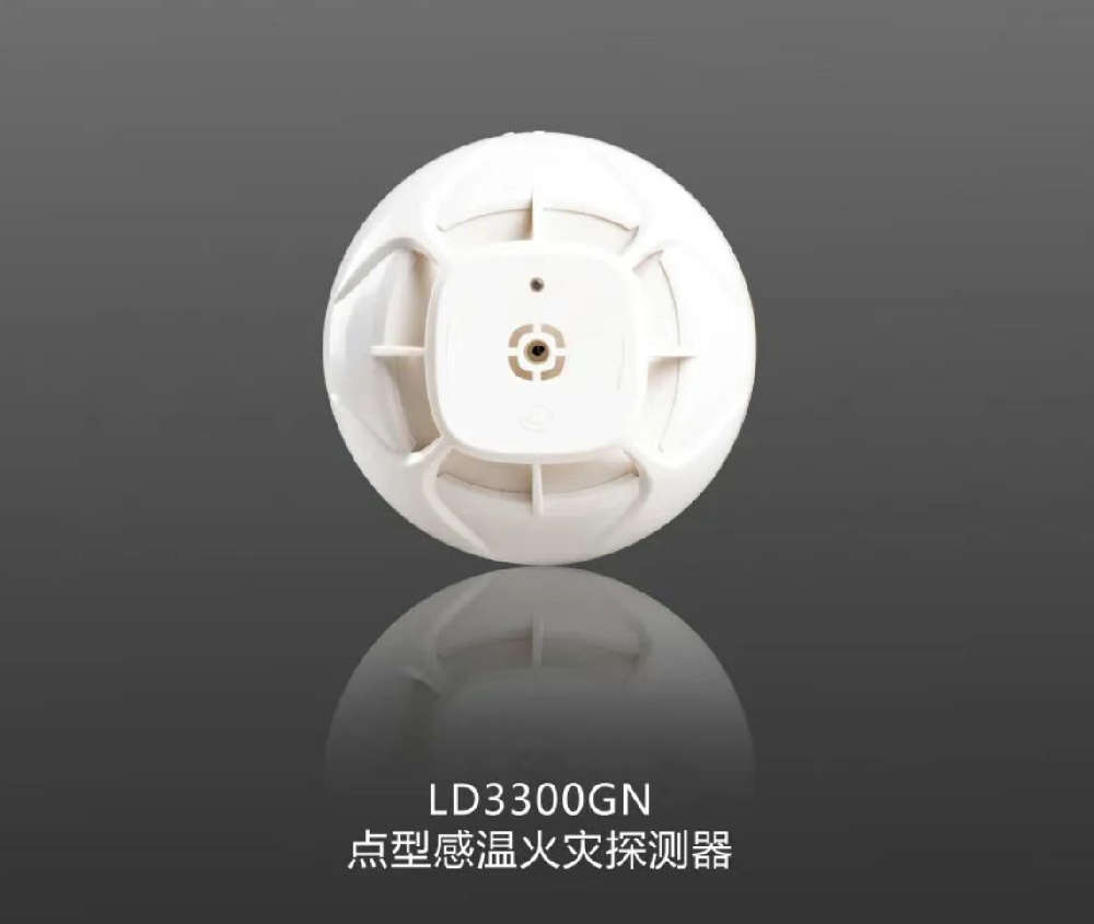 利達LD3300GN點型感溫火災探測器