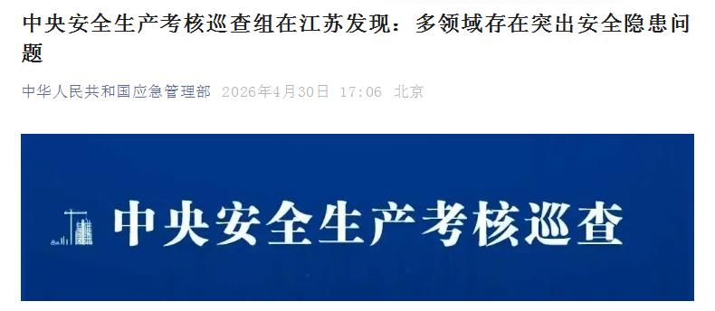 中央安全生產(chǎn)考核巡查